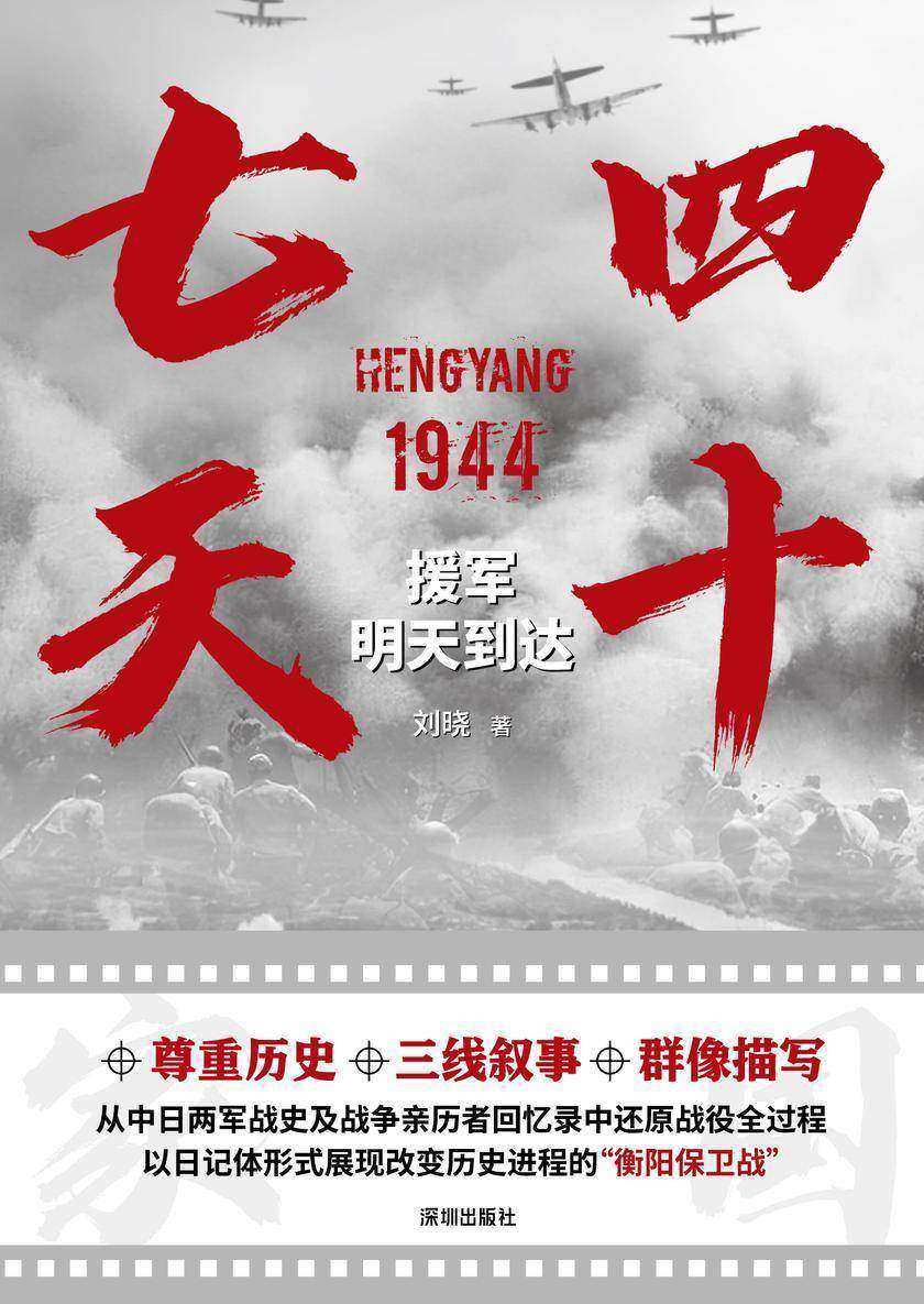 四十七天 : 援军明天到达