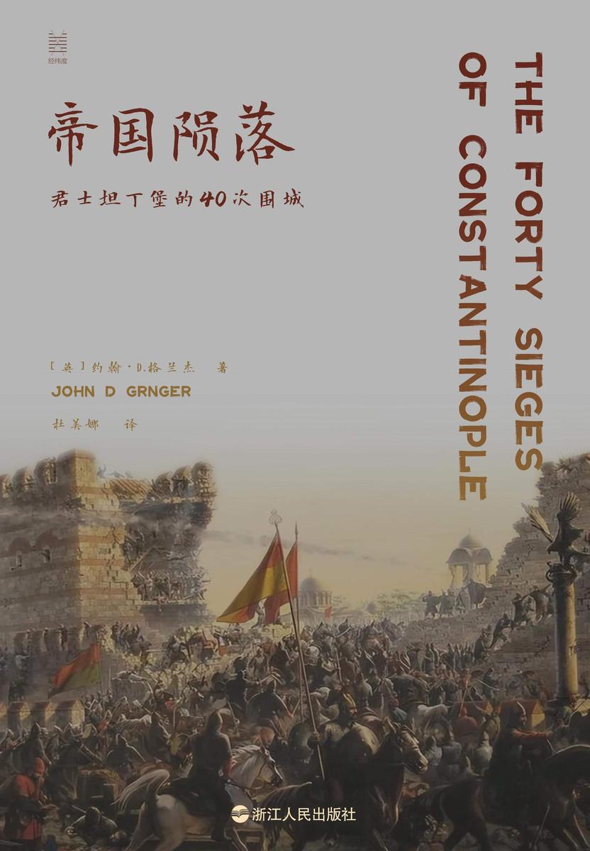 帝国陨落:君士坦丁堡的40次围城(经纬度丛书)