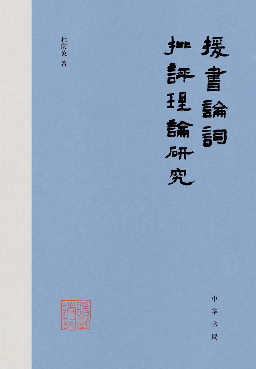 援书论词批评理论研究【中华书局出品】