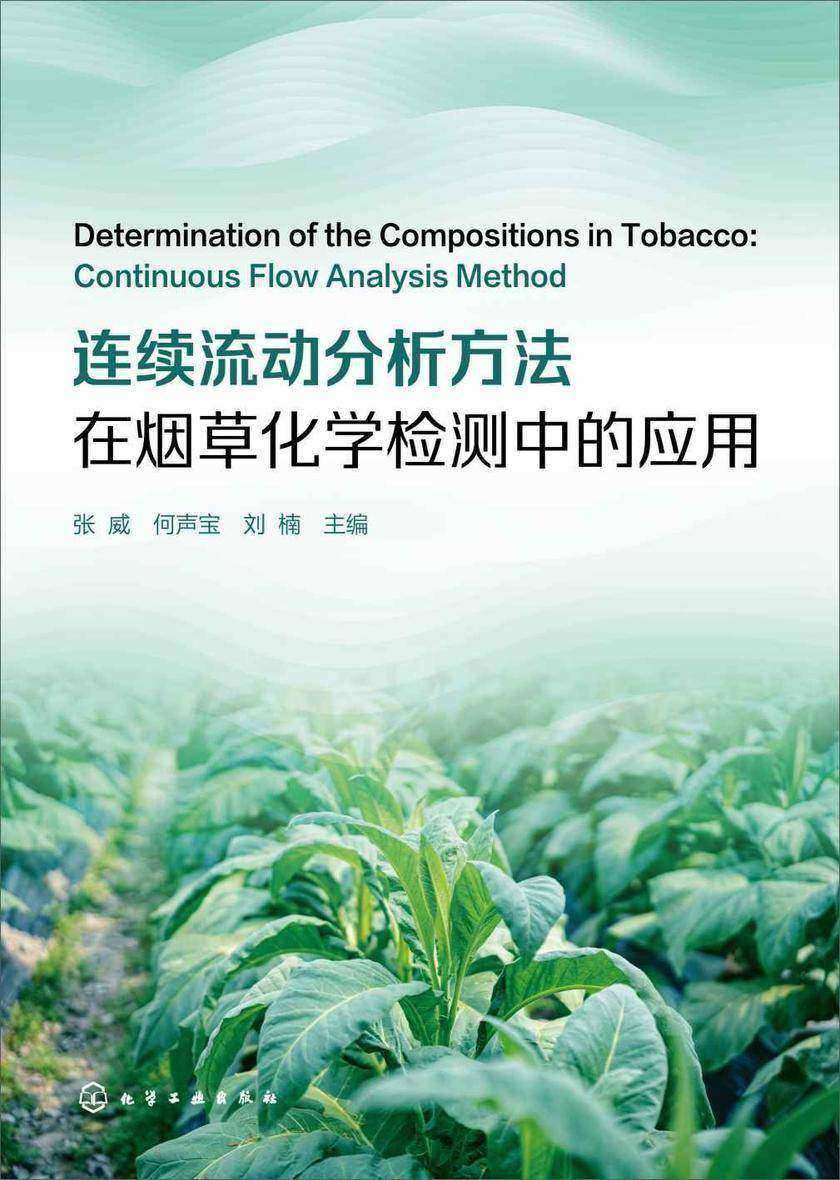 连续流动分析方法在烟草化学检测中的应用