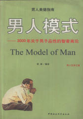 男人模式：3000年关于男子品性的智者高论