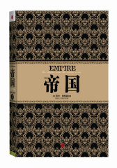 帝国（尼尔?弗格森经典系列②，帮你了解帝国的崛起以及帝国权力转移的微妙过程）(试读本)