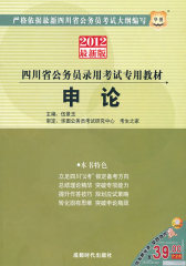 2012华图版申论---四川省公务员录用考试专用教材(试读本)