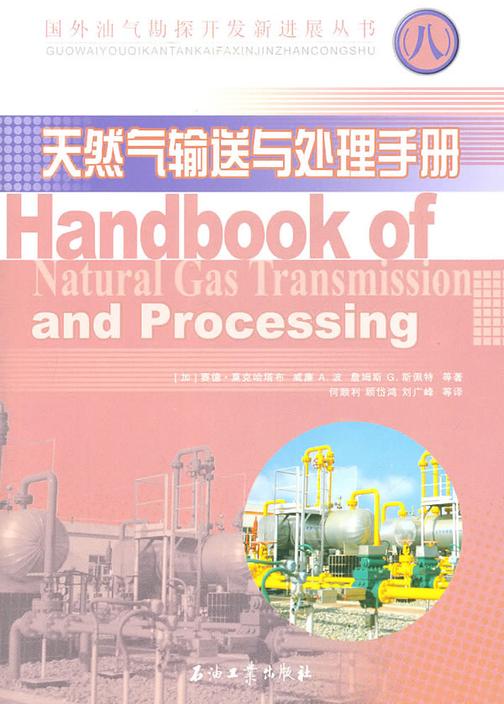 天然气输送与处理手册