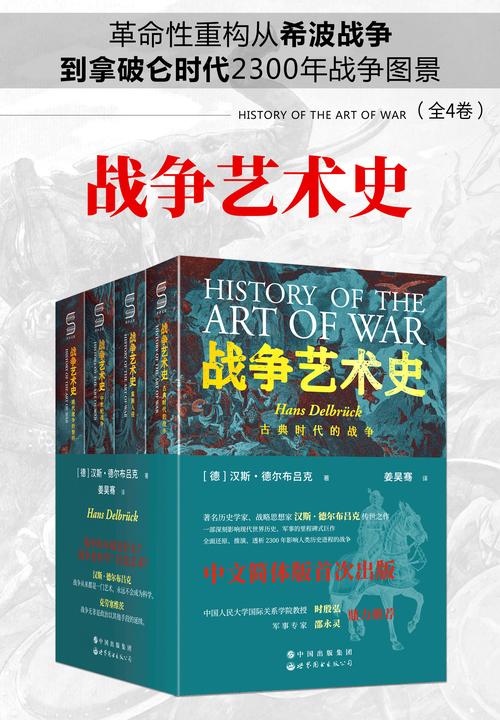 战争艺术史(全4卷)(破解2300年世界历史演变秘密的里程碑式巨作,囊括人类政治、社会、军事、战略、战术的知识宝库。真正看懂现代世界格局绕不开的重磅经典)