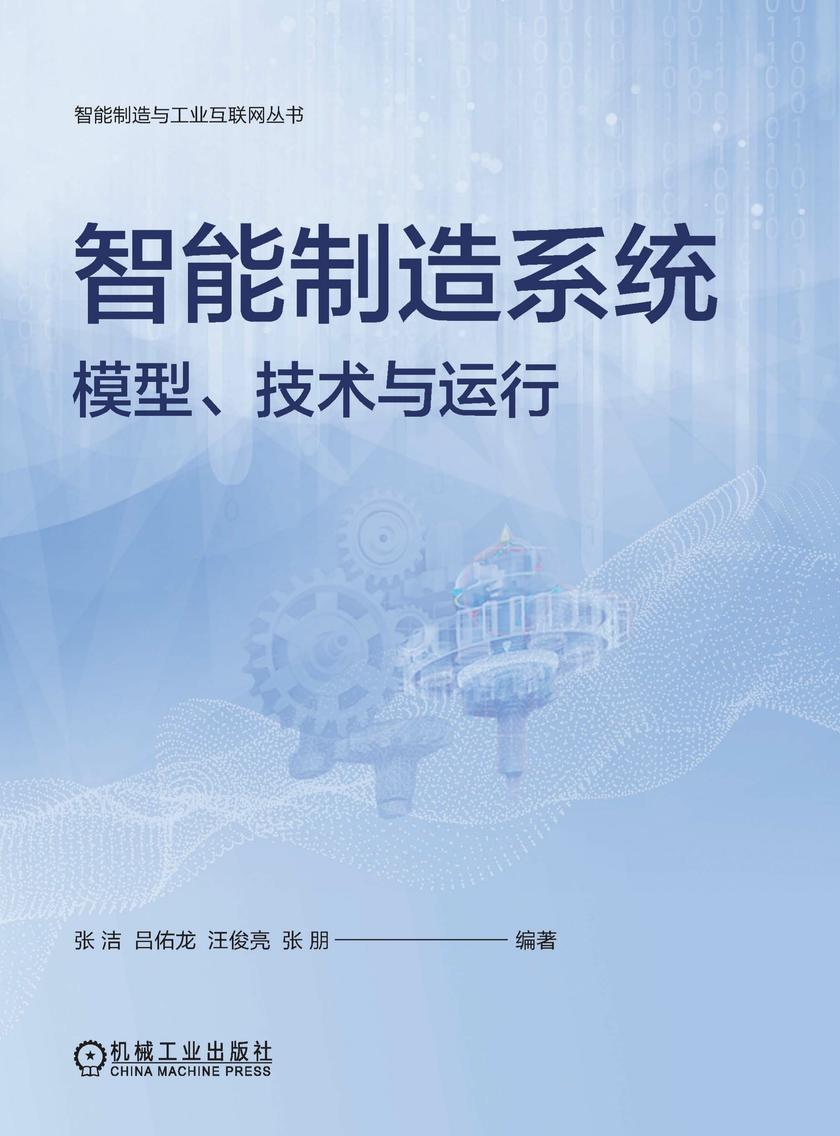 智能制造系统:模型、技术与运行