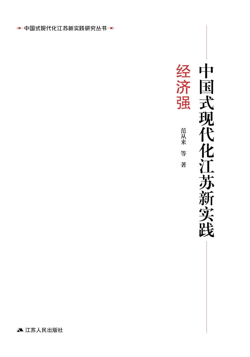 中国式现代化江苏新实践·经济强