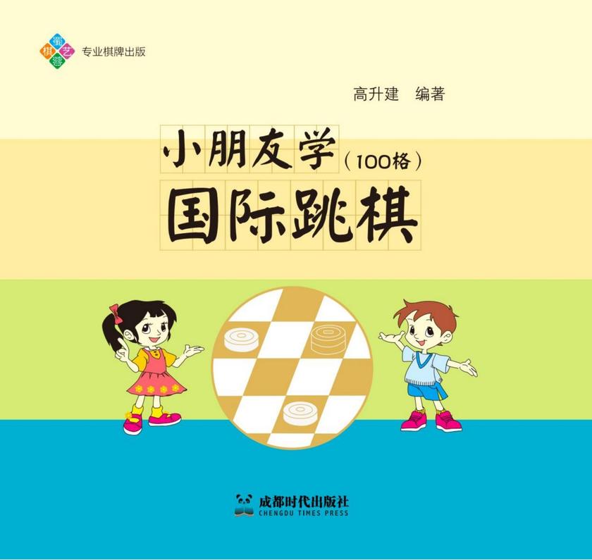 小朋友学国际跳棋(100格)