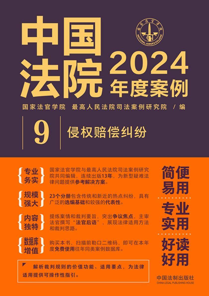 中国法院2024年度案例:侵权赔偿纠纷