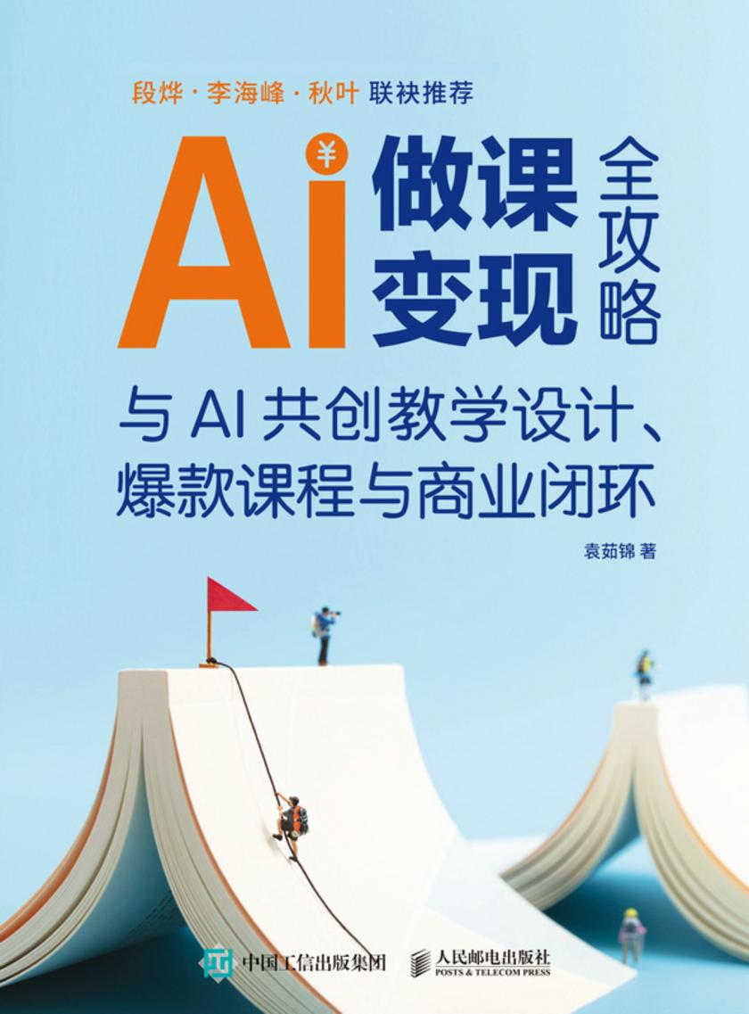 AI做课变现全攻略:与AI共创教学设计、爆款课程与商业闭环
