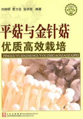平菇与金针菇优质高效栽培