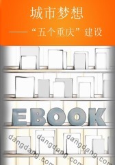 城市梦想——“五个重庆”建设(仅适用PC阅读)