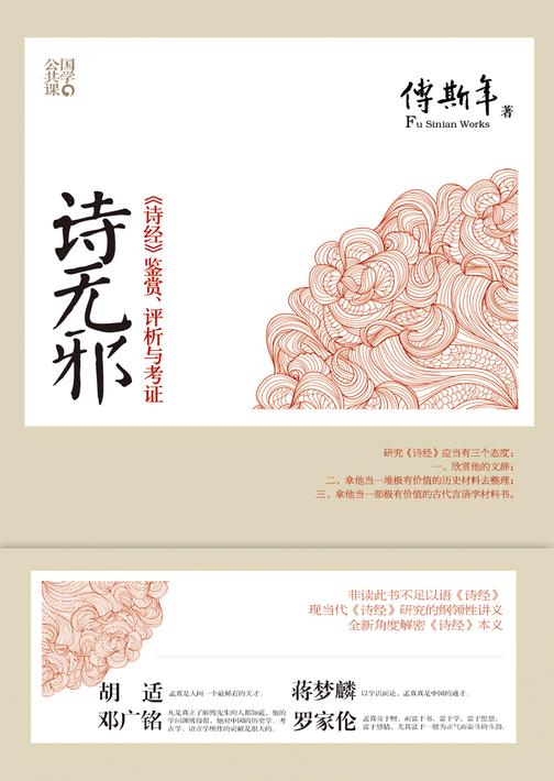 诗无邪：《诗经》鉴赏、评析与考证