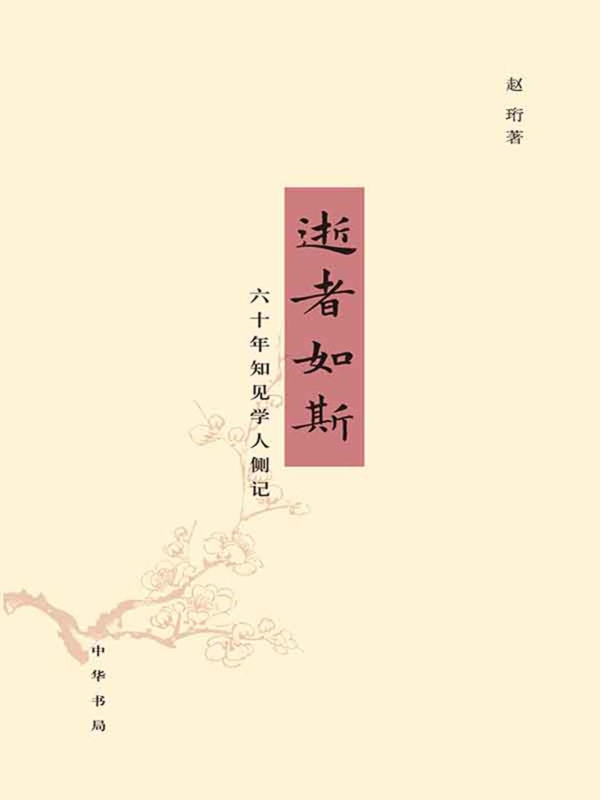 逝者如斯：六十年知见学人侧记（精）  中华书局出品