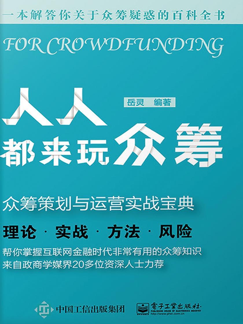 人人都来玩众筹