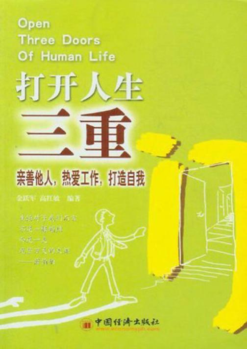 打开人生三重门