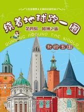 绕着地球跑一圈.欧洲之旅.北欧五国