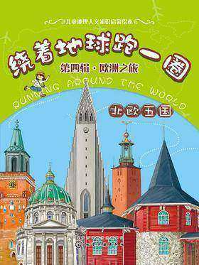 绕着地球跑一圈.欧洲之旅.北欧五国