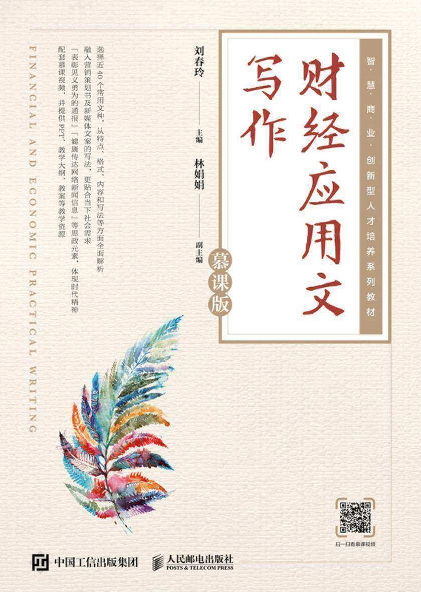 财经应用文写作(慕课版)