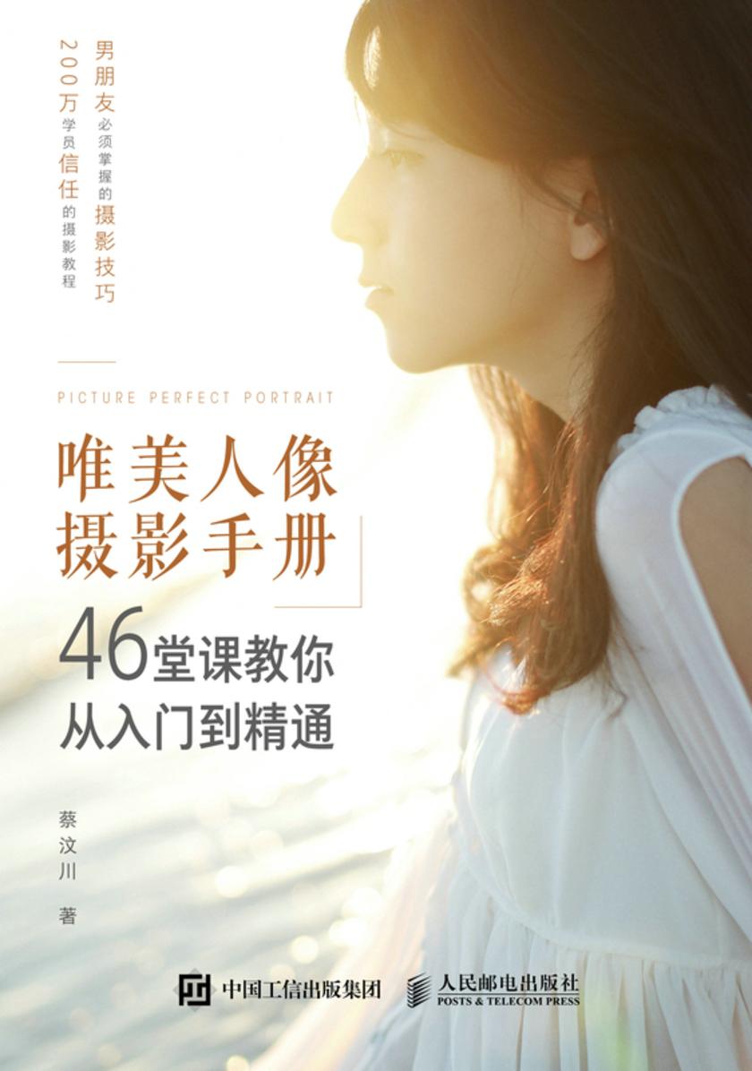 唯美人像摄影手册:46堂课教你从入门到精通