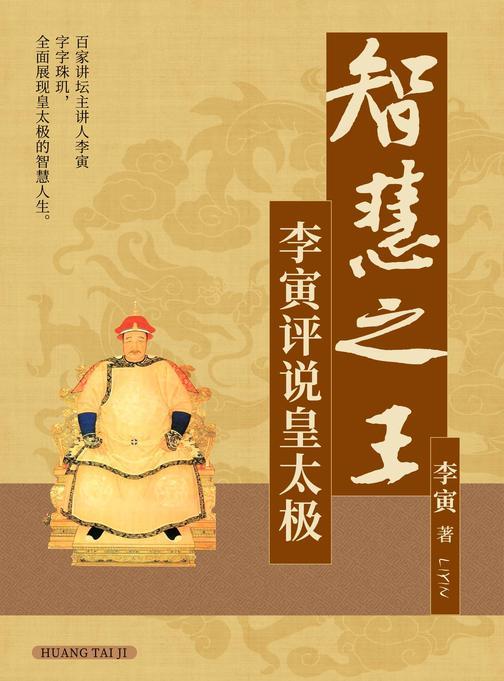 智慧之王:李寅评说皇太极