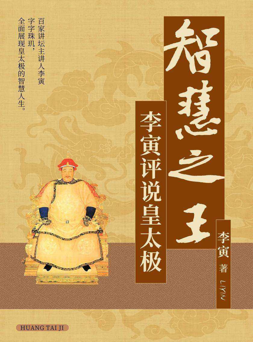 智慧之王:李寅评说皇太极