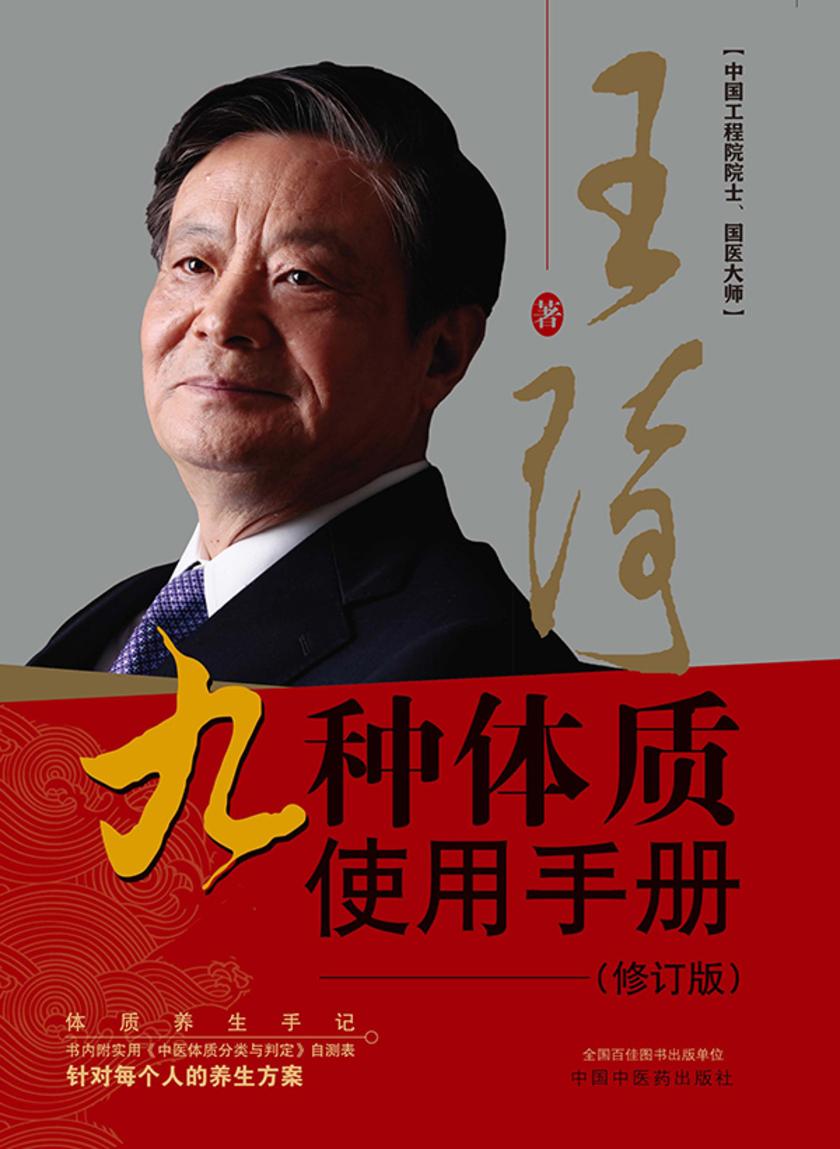 九种体质使用手册(第二版)