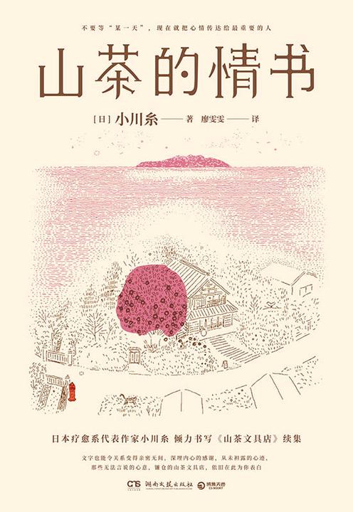 山茶的情书
