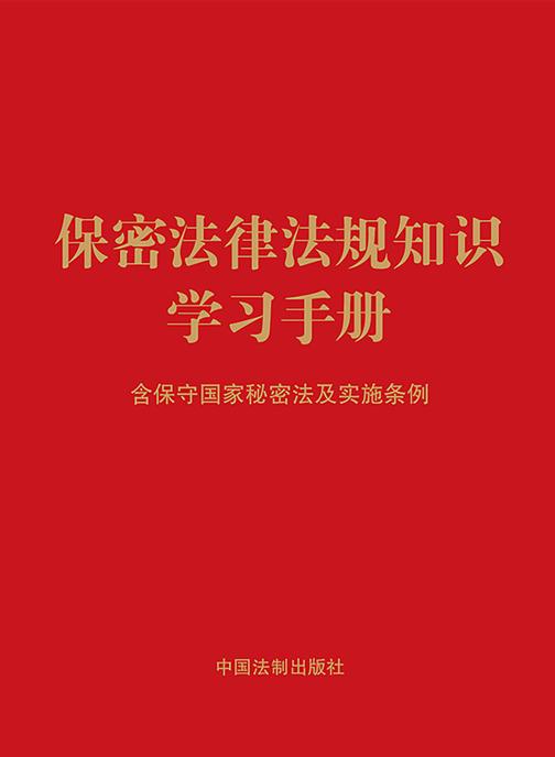 保密法律法规知识学习手册:含保守国家秘密法及实施条例(2024年版)