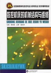 数控机床的机械结构与维修(仅适用PC阅读)