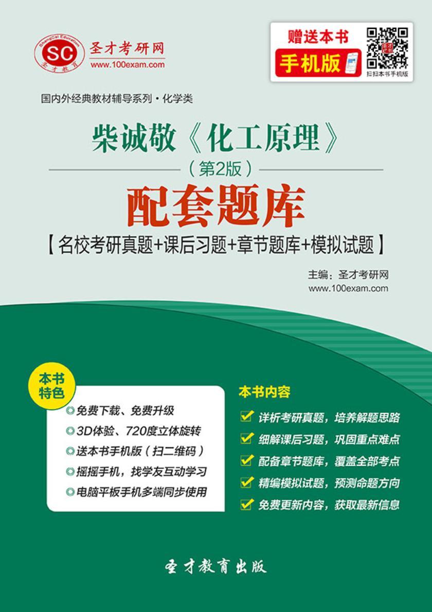 柴诚敬《化工原理》（第2版）配套题库【名校考研真题＋课后习题＋章节题库＋模拟试题】