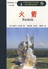太空先锋：火箭(试读本)
