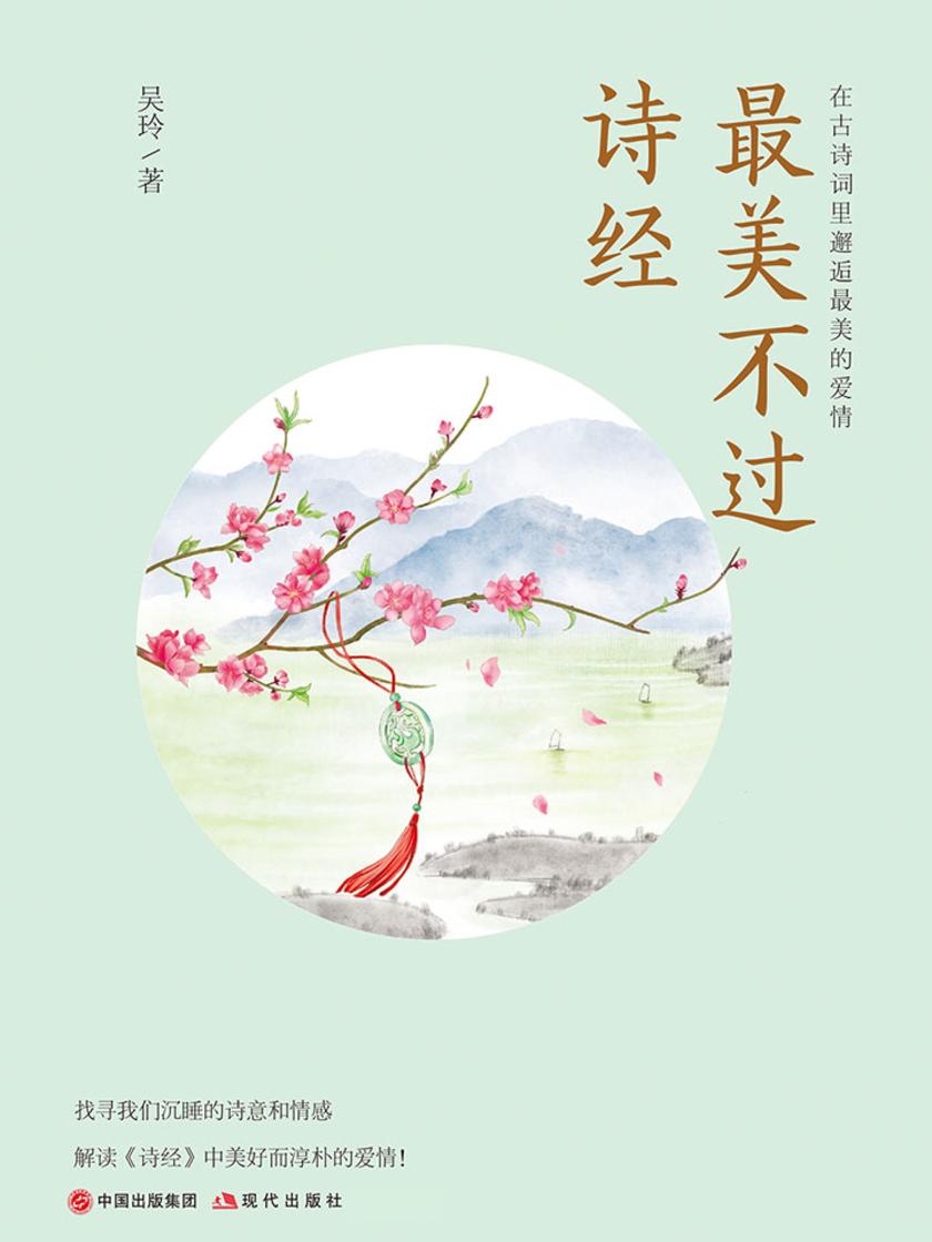 最美不过诗经：在古诗词里邂逅最美的爱情