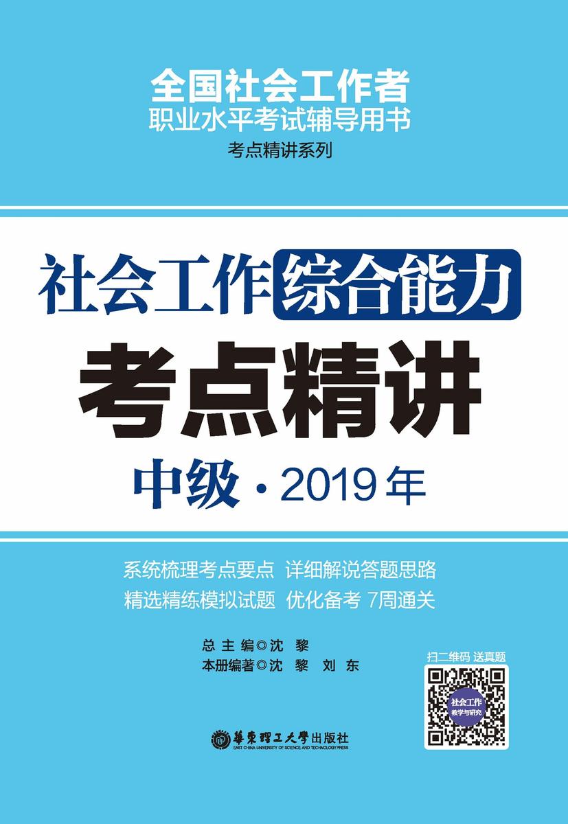 社会工作综合能力(中级)2019年考点精讲