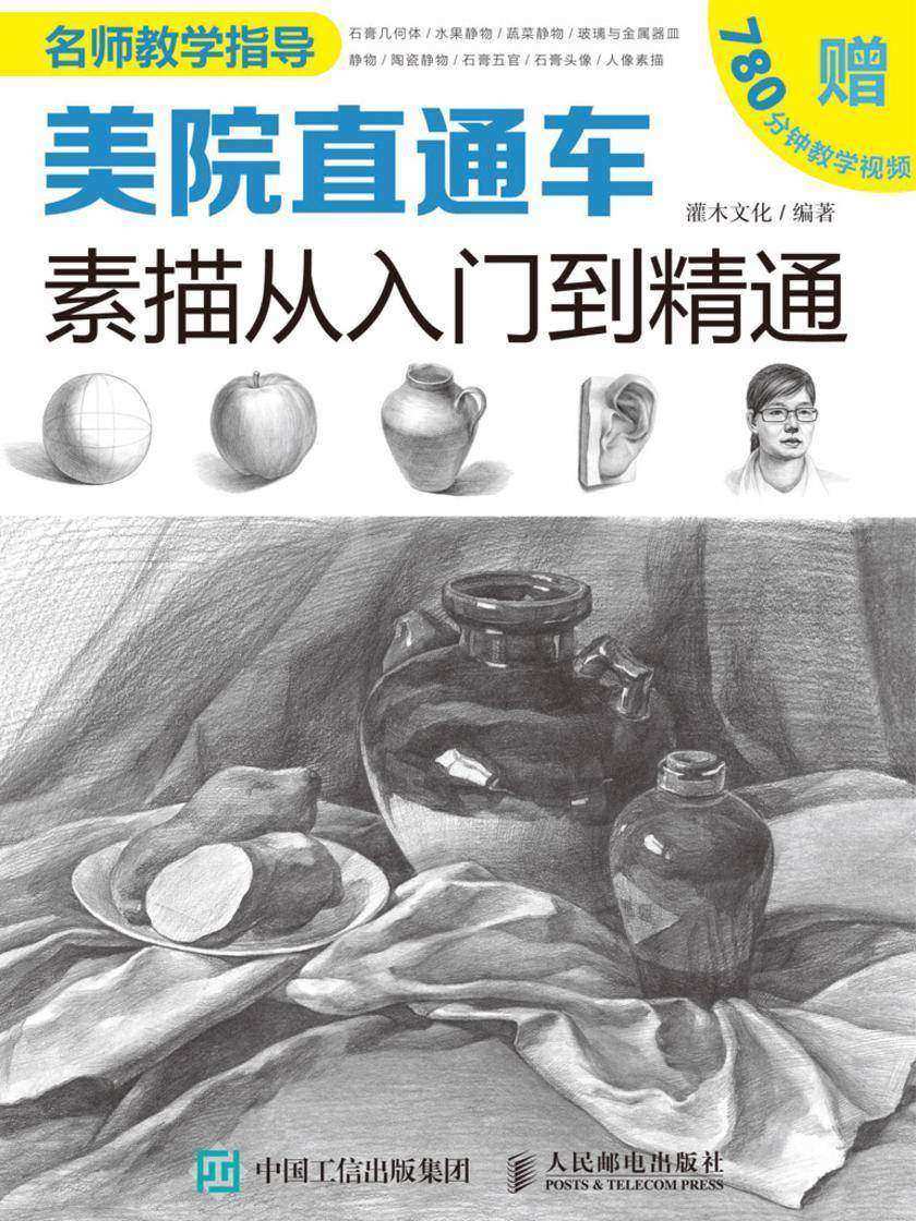 美院直通车:素描从入门到精通