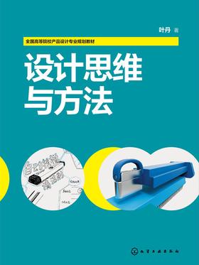 设计思维与方法