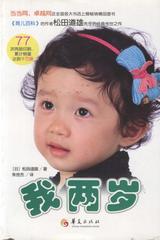 我两岁