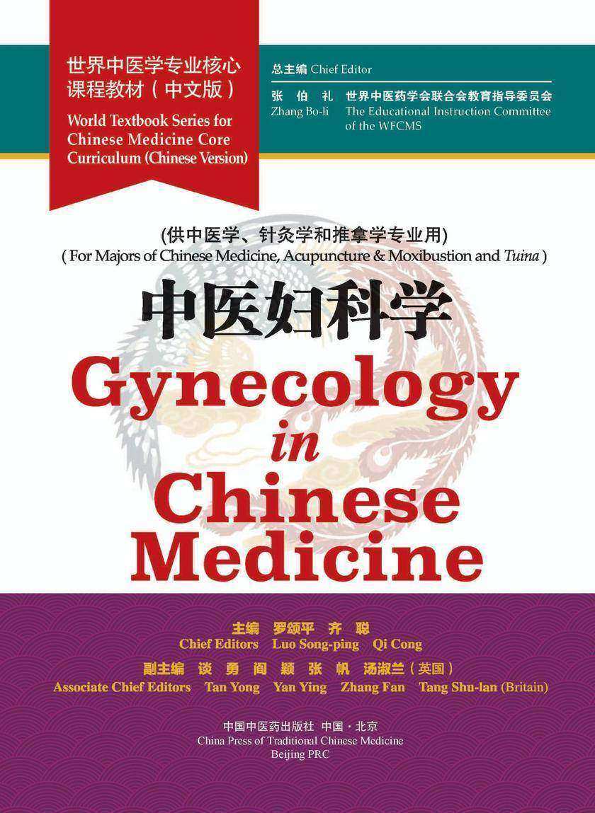 中医妇科学(世界中医学专业核心课程教材)