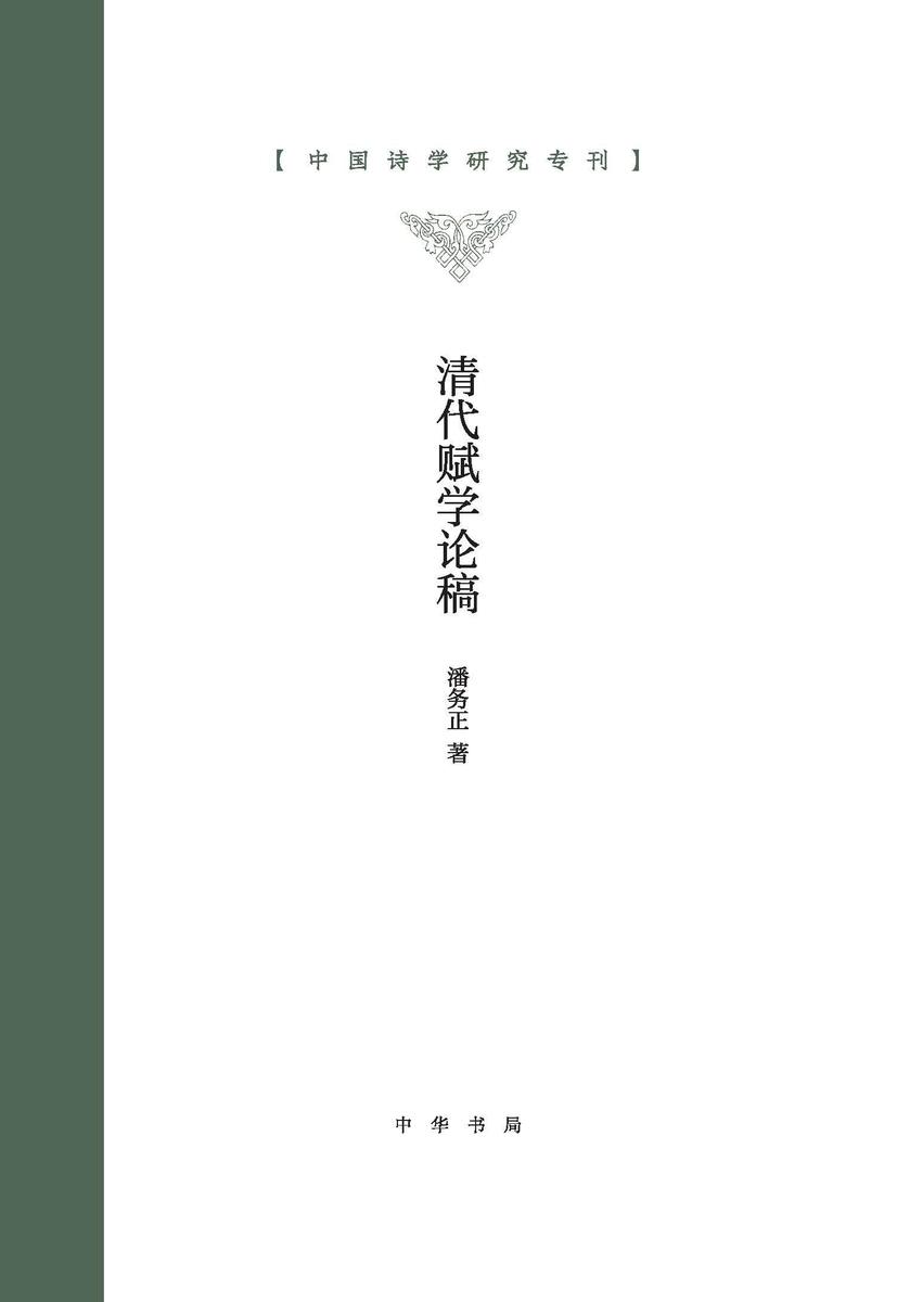 清代赋学论稿(精)--中国诗学研究专刊  中华书局出品