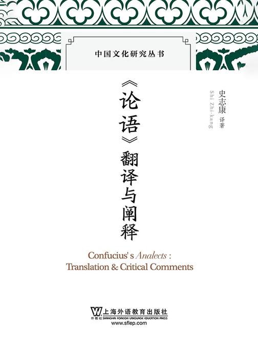 中国文化研究丛书:《论语》翻译与阐释