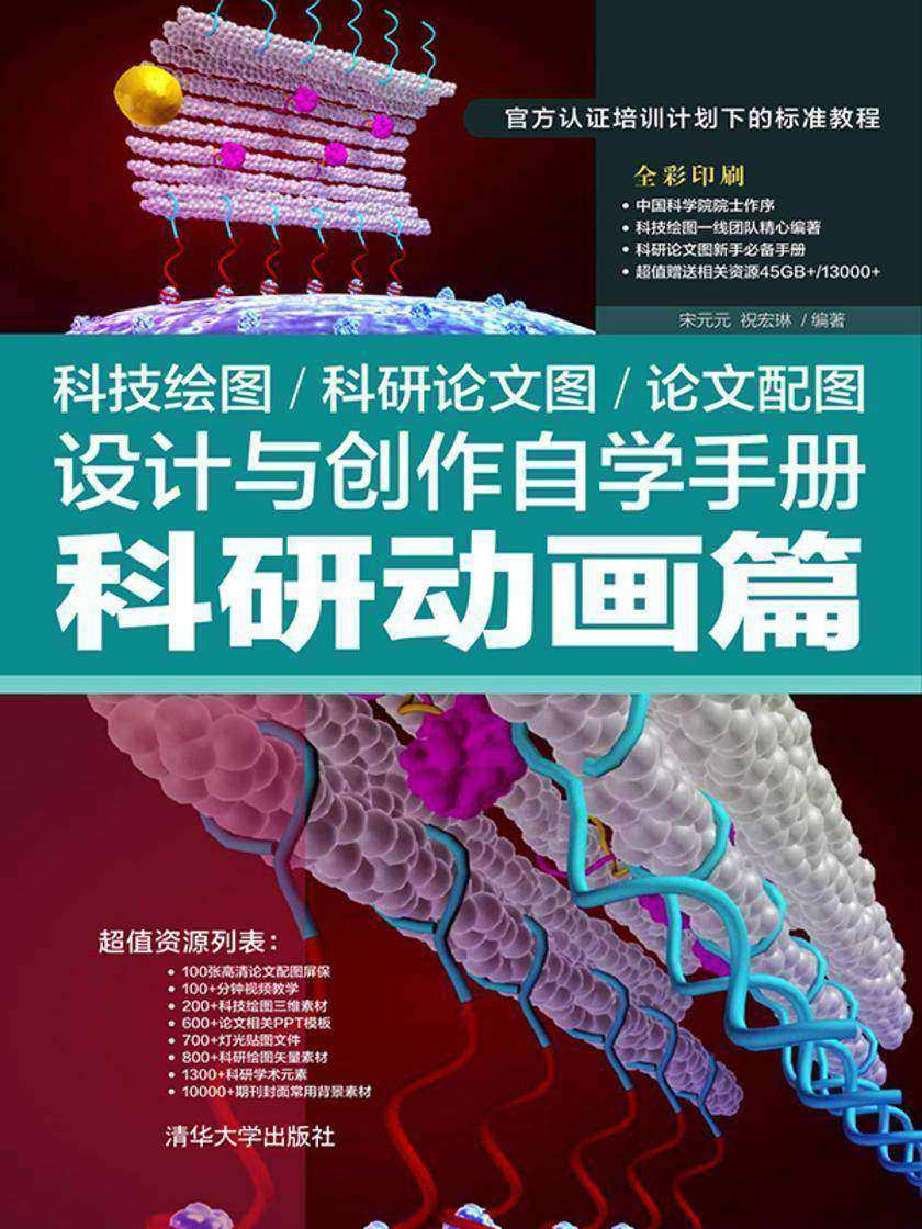科技绘图/科研论文图/论文配图设计与创作自学手册:科研动画篇
