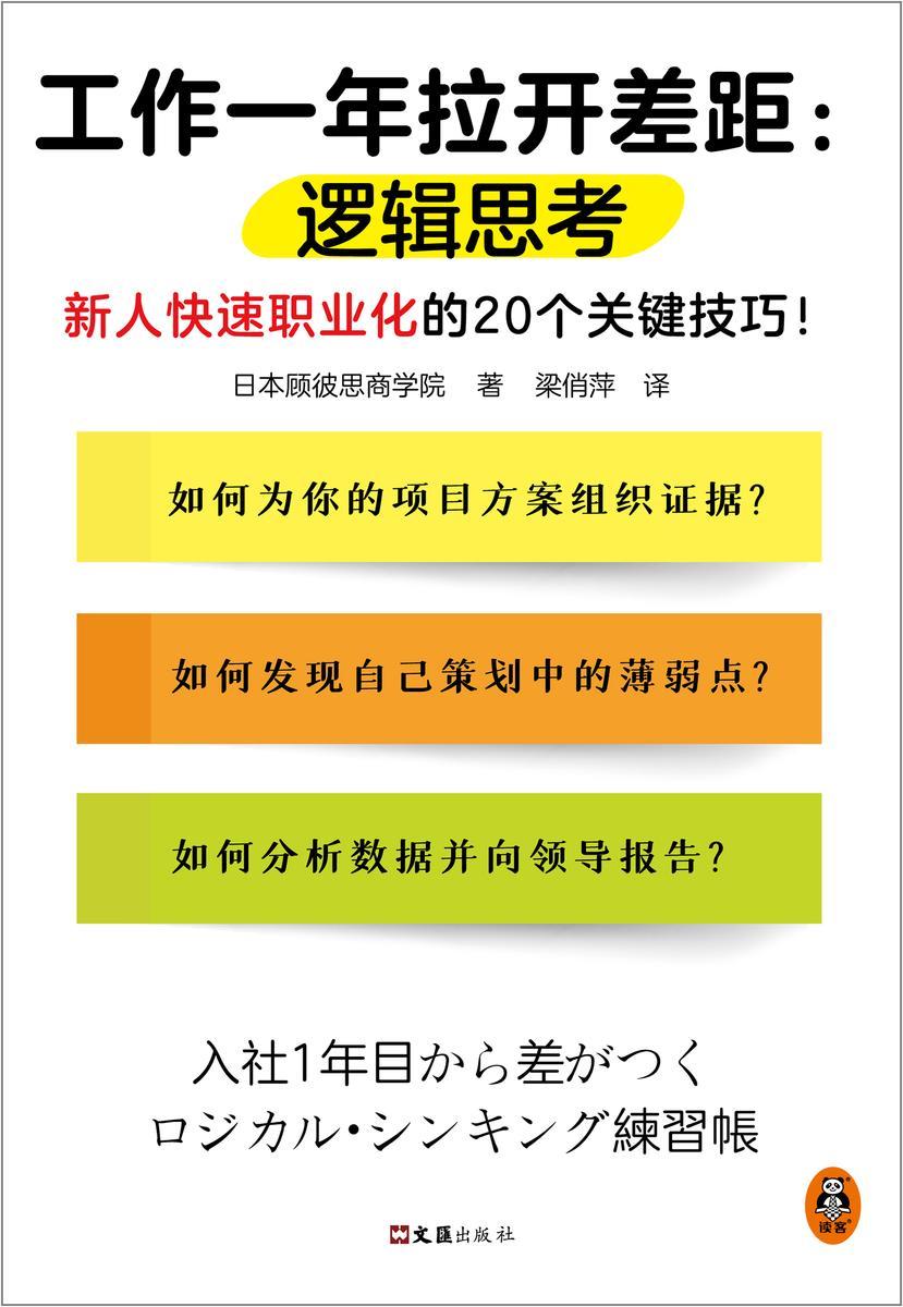 工作一年拉开差距:逻辑思考(新人快速职业化的20个关键技巧!丛书销量超160万册!被2900家以上企业引入,世界500强高管也在用!)