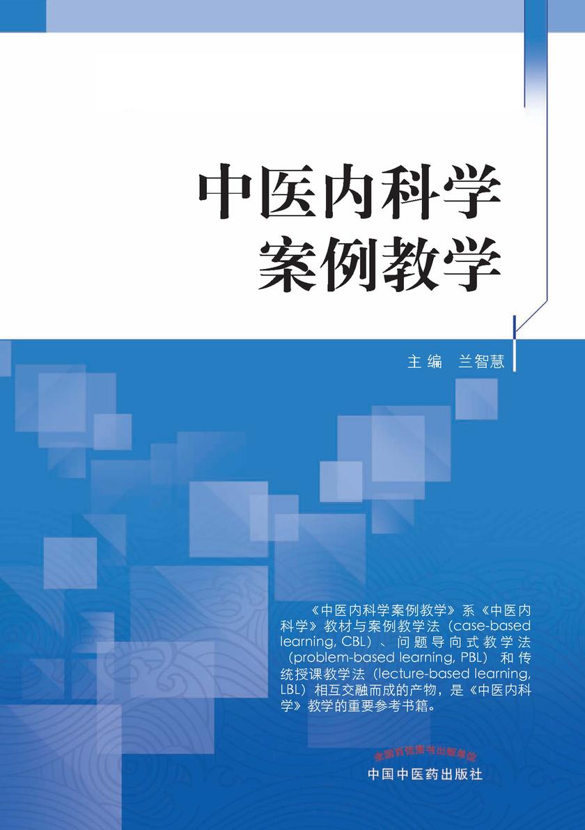 中医内科学案例教学
