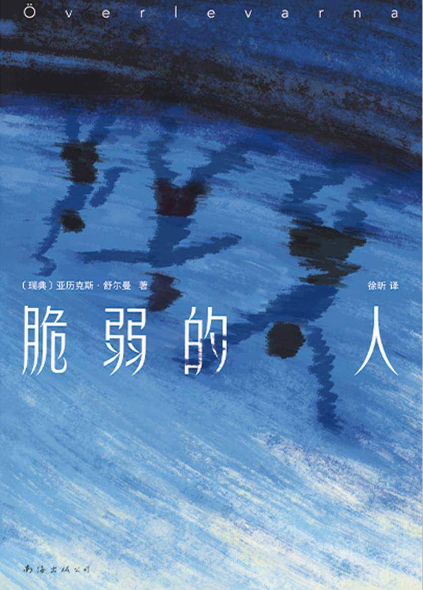 脆弱的人