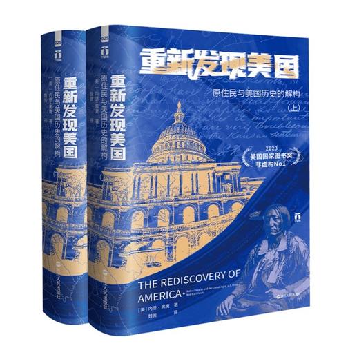 重新发现美国:原住民与美国历史的解构(套装共2册)(好望角丛书)