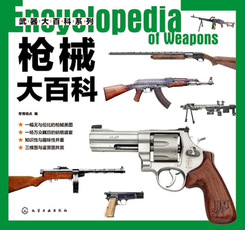 武器大百科系列--枪械大百科