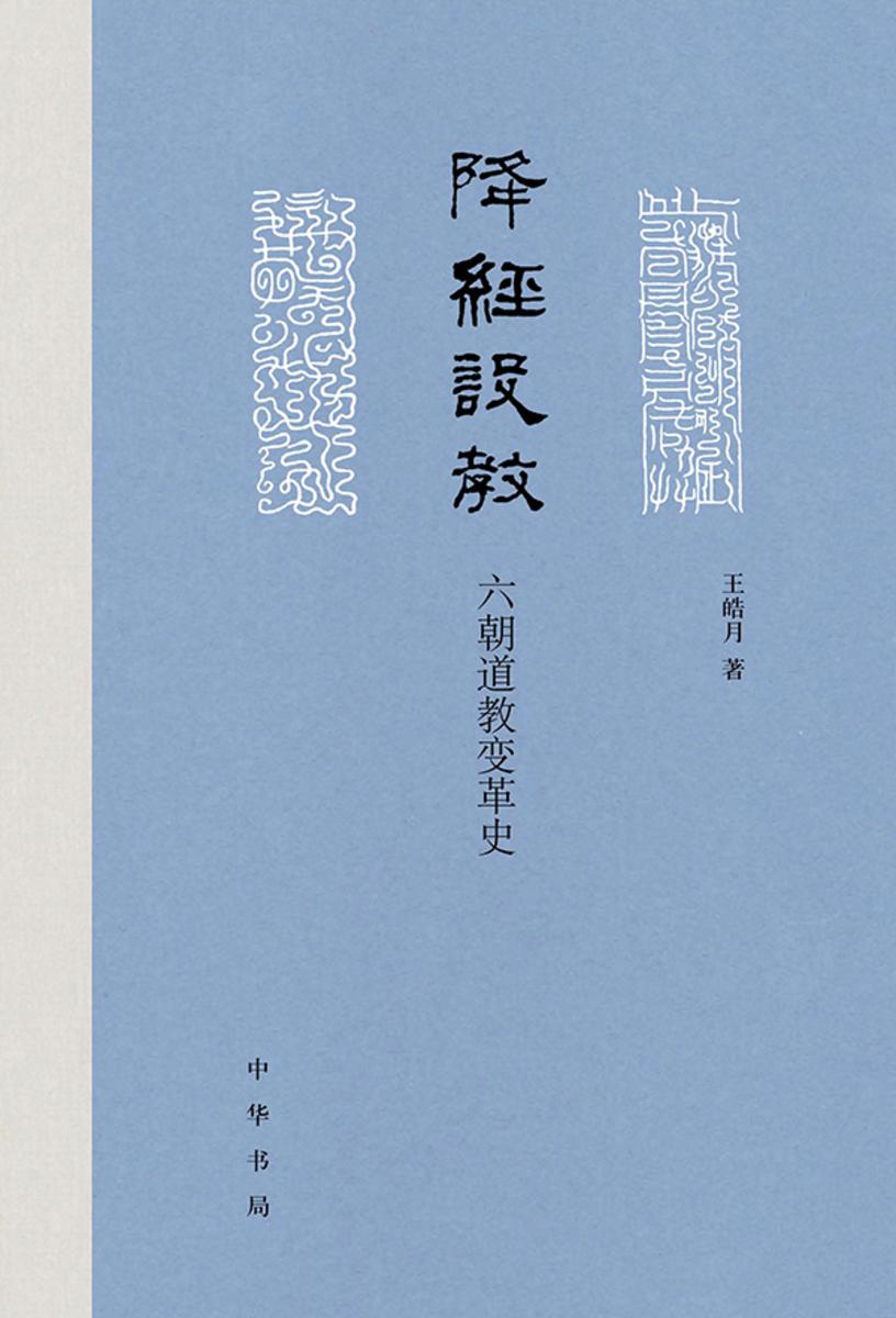 降经设教:六朝道教变革史【中华书局出品】