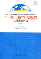 “一带一路”年度报告：从愿景到行动(2016)