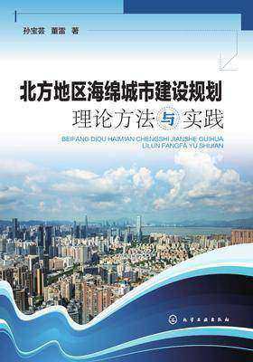 北方地区海绵城市建设规划理论方法与实践