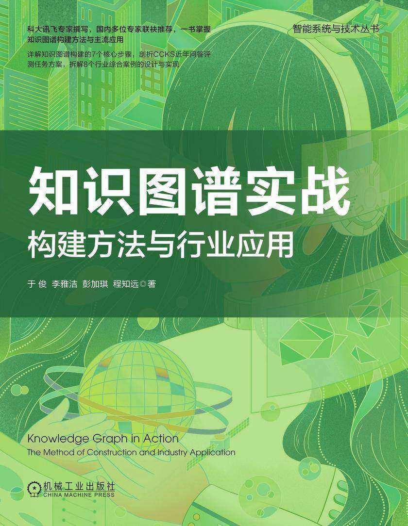 知识图谱实战:构建方法与行业应用